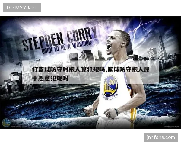 篮球规则深度解析：防守犯规的定义与判罚标准