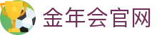 金年会App - jnh 官方移动娱乐端正版安全下载网址